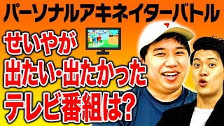 【パーソナルアキネイターバトル】せいやが出たい･出たかったテレビ番組は? 過去最高の難しさ!?【霜降り明星】