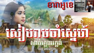 សៀមរាបចាំស្នេហ៍ ភ្លេងសុទ្ធ, seam reab cham sneh karaoke - ម៉េង កែវពេជ្ជតា