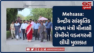 Mehsasa: કેન્દ્રીય સાંસ્કૃતિક રાજ્ય મંત્રી મીનાક્ષી લેખીએ વડનગરની લીધી મુલાકાત