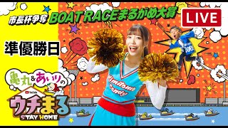 【ウチまる】2022.01.03～準優勝日～市長杯争奪BOATRACEまるがめ大賞～【まるがめボート】