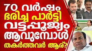 70 വർഷം ഭരിച്ച പാർട്ടി വട്ടപ്പൂജ്യമാവുമ്പോൾ  തകർത്തവർ ആര് ???|| congress delhi