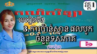 គណិតវិទ្យា,ថ្នាក់ទី6,(វគ្គ1) មេរៀនទី3 : 3.ការប៉ាន់ស្មាន ផលបូកចំនួនទសភាគ