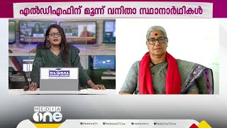 സ്ത്രീ മുന്നോട്ടുവരുന്നതിന് തടസം നിൽക്കുന്നത് രാജ്യം ഭരിക്കുന്ന RSS- BJP ഭരണകൂടമാണ്: ആനി രാജ