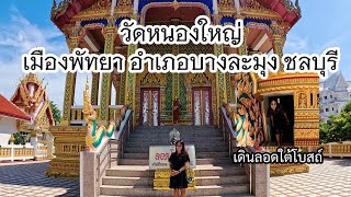 วัดหนองใหญ่ เมืองพัทยา อำเภอบางละมุง ชลบุรี #วัดหนองใหญ่ #ลอดใต้โบสถ์วัดหนองใหญ่ #เที่ยววัด