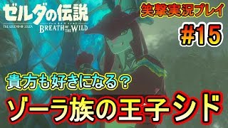 #15【ゼルダの伝説 BоtW】ゾーラ族の王子 シド登場!!【クロネタ】