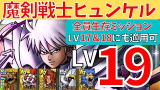 【ドラクエタクト】魔剣戦士ヒュンケル Lv19 ゼシカなし全員生存ミッションクリア‼️【#DQタクト#ドラクエタクト#ドラゴンクエストタクト#ダイの大冒険#ヒュンケル#魔剣戦士ヒュンケル】