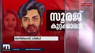 ഉത്ര കേസ് കഠിനാധ്വാനത്തിന്റെ വിജയമെന്ന് ഡിജിപി അനിൽകാന്ത്| Mathrubhumi News