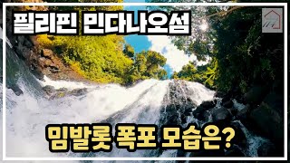 동선이 짧아 너무 좋은 밈발롯 폭포 모습은? (필리핀 민다나오섬 일리간 시)