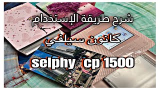 طابعة كانون سيلفي selphy cp1500 |  شرح مسهل طريقة الإستخدام #فلوق #fyp