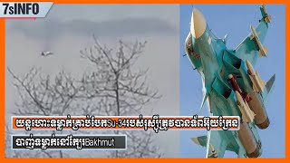 យន្តហោះទម្លាក់គ្រាប់បែកSu-34របស់រុស្ស៊ីត្រូវបានទ័ពអ៊ុយក្រែនបាញ់ទម្លាក់នៅក្បែរBakhmut