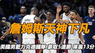 詹姆斯20+6+4天神下凡 美國男籃力克德國隊 豪取5連勝 庫裏13分！美國勝德國，仔細看完全場比賽，才發現，美國比大家想象的還厲害！