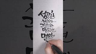 예쁜 글씨체 / 붓펜 캘리그라피 #calligraphy #손글씨 #글씨체