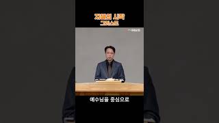 엘리트의 길, 예수님에서 다시 시작하다 - [미래교회] 김현민 담임목사 #shorts