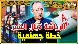 الطاهر سعدون..قضية الرياشة ديال القمر..الخطة اللي درنا باش طيحنا كاع لقهاوي دالقمر فالدار البيضاء..