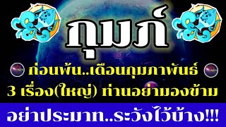 กุมภ์ ก่อนพ้นเดือนกุมภาพันธ์ ท่านระวัง 3 เรื่อง(ใหญ่) เป็นอุปสรรค ขัดขวางท่าน