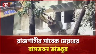 রাজশাহীর সাবেক মেয়রের বাসভবনের সামনের অংশ গুড়িয়ে দেয়া হয় | News | Ekattor TV