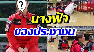 ชื่นชม ดาราสาวชื่อดังจิตใจอาสา ลงพื้นที่ลุยน้ำท่วมช่วยชาวบ้าน