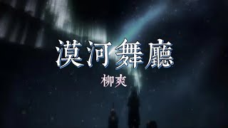 漠河舞廳-柳爽（Leon Liu）『你的回憶來襲我就身不己』【動態歌詞Lyrics】