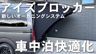 【ハイエース】雨、風、視線をブロック！アイズブロッカーを取り付けてみました。