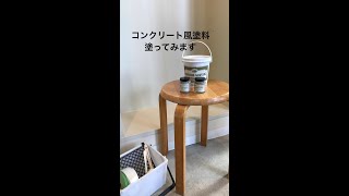 コンクリートエフェクトペイント塗ってみた１