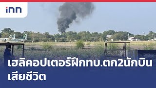 เฮลิคอปเตอร์ฝึกทบ.ตก2นักบินเสียชีวิต : ข่าวต้นชั่วโมง 12.00 น.