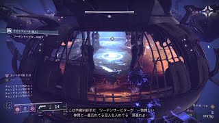 Destiny 2　NF玄人ソロ　空虚な番人　s19