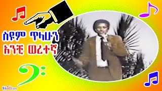 ስዩም ጥላሁን አንቺ ወረተኛ - Seyoum Tilahun - Anche Weretn'a Weret Yelemedshew