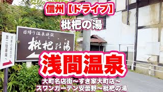 信州【ドライブ】大町名店街〜すき家大町店〜スワンガーデン安曇野〜枇杷の湯【旅行VLOG】大町市営東町駐車場,長野県大町市,アーケード,シェルパ,安曇野市,モンベル,浅間温泉,湯々庵,松本市,日帰り温泉