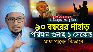 ৯০ বছরের পাহাড় পরিমান গুনাহ ১ সেকেন্ডে মাফ হবে কিভাবে | আনিসুর রহমান আশরাফী Anisur Rahman Ashrafi