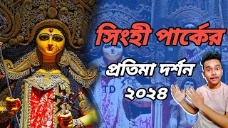 First look of singhi park 2024।Kolkata durga puja 2024 ।South kolkata durga puja।Pradip rudra pal