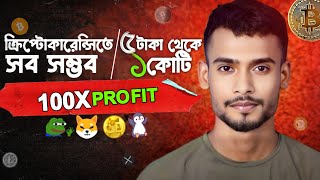 ক্রিপ্টোকারেন্সি থেকে আয় ৫ টাকা থেকে ১ কোটি | How to Earn From Cryptocurrency in Bangladesh 2025