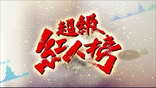 106.03.26 超級紅人榜 第310集 昌憲暫別紅人榜特輯