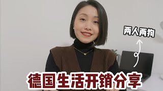 90后夫妻+2只狗狗在德国生活的每月开销大公开