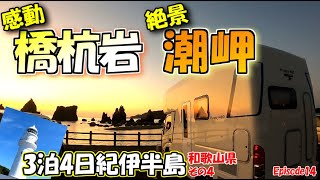 【紀伊半島】朝陽に超感動！橋杭岩｜潮岬まで本州最南端を快走！絶景ドライブ｜海を一望♪灯台巡り！キャンピングカーPuppy480で行く夫婦旅｜３泊４日紀伊半島の旅その4【和歌山県】