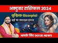 अक्टूबर राशिफल 2024 वृश्चिक राशि (Vrishchik) ग्रहों का ज़बरदस्त हंगामा ! October Horoscope Scorpio