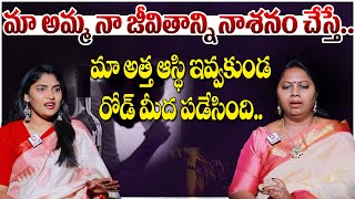 మా అమ్మ నా జీవితాన్ని నాశనం చేస్తే.. మా అత్త నాకు ఆస్థి ఇవ్వకుండ.. | Adalat With Advocate Ramya