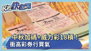 中秋加碼+威力彩18槓！衝高彩券行買氣－民視新聞