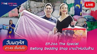 LIVE อายุน้อยร้อยล้าน EP266 (The Special) | Baitong Bedding Shop ขายผ้าห่มเงินล้าน