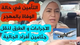 ⛔️هام جدا!! التأمين في حالة الوفاة بالمهجر⚠️الإجراءات و الطرق لنقل جثامين أفراد الجالية الى بلدهم🔴