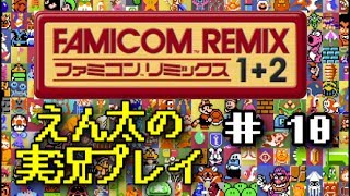 【Wii U】＃10 ファミコンリミックス1+2 えん太の実況プレイ