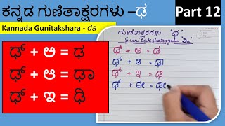 Kannada Gunitakshara 'da' Part #12 | ಕನ್ನಡ ಗುಣಿತಾಕ್ಷರ 'ಢ'