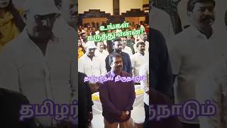 💥🎶 தமிழர்நல் திருநாடும் - உங்கள் கருத்து என்ன❓ #tamil #trending #rnravi #mkstalin #seeman #shorts