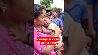 कल्पना सोरेन का गोद में बच्चा सो गया हेमंत सोरेन खुश जनता हैरान 😱#Lnaftab#shorts#viral#kalpanasoren