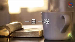 【靈修勵語】1月5日 一日一糧 (國語)