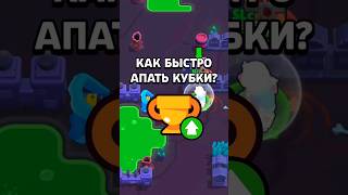 😨 СОВЕТЫ КАК БЫСТРО АПАТЬ КУБКИ В БРАВЛ СТАРС #brawlstars #бравлстарс #shorts