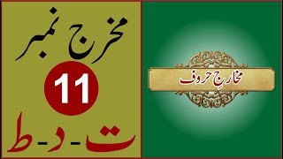 Makharij Lesson No 12 - Makhraj of Taa - Daal and Tua - Learn Quran Online in Urdu/Hindi