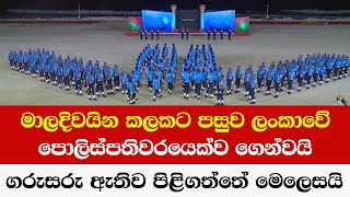 මාලදිවයින කලකට පසුව ලංකාවේ පොලිස්පතිවරයෙක්ව ගෙන්වයි - ගරුසරු ඇතිව  පිළිගත්තේ මෙලෙසයි