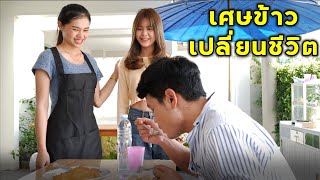 (หนังสั้น) เศษข้าวเหลือๆ เปลี่ยนชีวิต | JPC Media