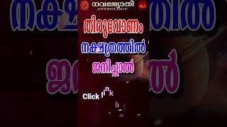 തിരുവോണം നക്ഷത്രത്തിൽ ജനിച്ചവരുടെ പൊതുഫലങ്ങൾ | THIRUVONAM