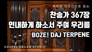 [새찬송가] 367장 인내하게 하소서 주여 우리를ㅣ 찬송가 파이프 오르간 반주